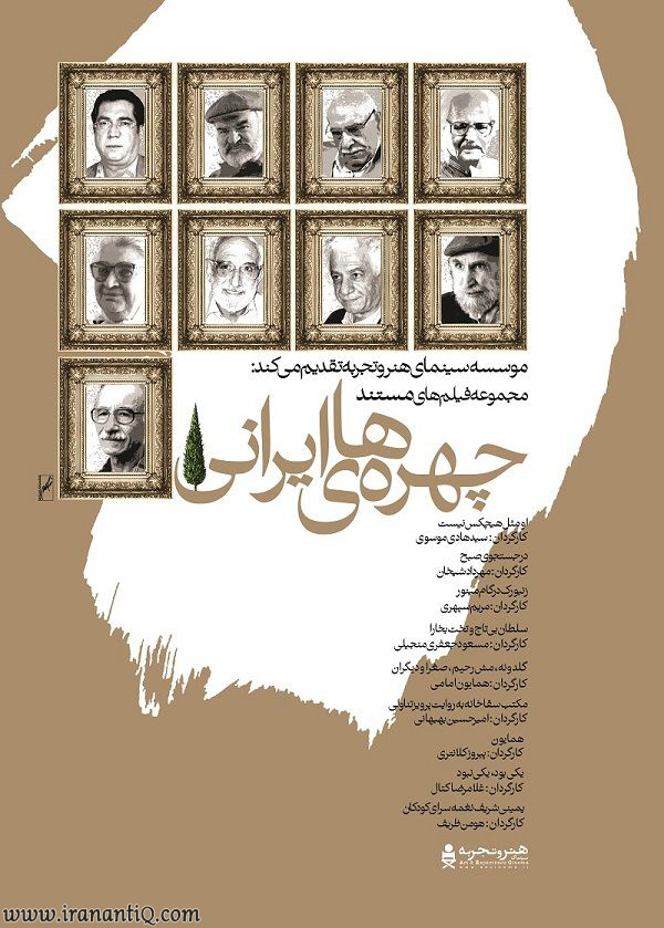 پوستر مجموعه فیلم های میتند چهره های ایرانی ، سینمای هنر و تجربه