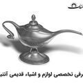 معرفی انواع لوازم و اشیاء آنتیک معرفی انواع لوازم و اشیاء آنتیک