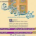 دوازدهمین جشنواره بین المللی فرهنگ اقوام ایران زمین دوازدهمین جشنواره بین المللی فرهنگ اقوام ایران زمین
