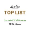 لیست کالاهای خاص کلکسیونی - سه شنبه 27 آذر 97 لیست کالاهای خاص کلکسیونی - سه شنبه 27 آذر 97