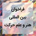 فراخوان نمایشگاه «هنر و علم حرکت» فراخوان نمایشگاه «هنر و علم حرکت»